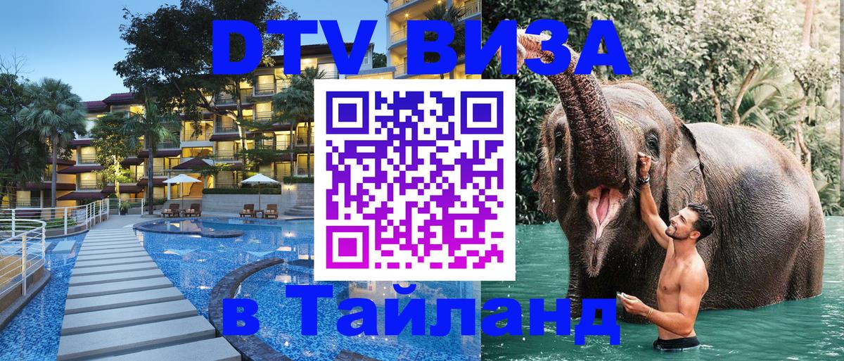 DTV Виза в Тайланд для россиян 