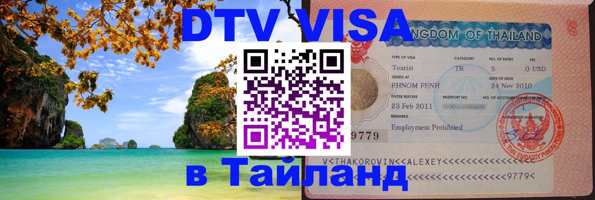 Цены на DTV визу в Таиланд — пакеты услуг, достаточно даже паспорта - Нейпьидо  18.11.2025 